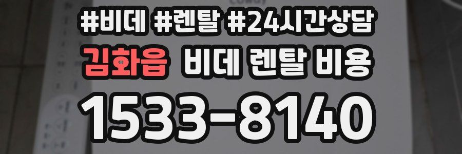김화읍 비데 렌탈 비용