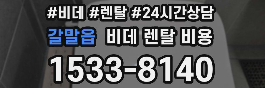 갈말읍 비데 렌탈 비용