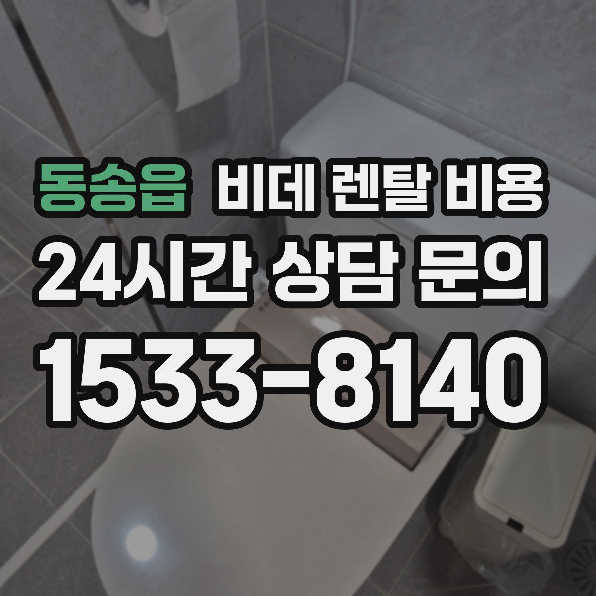 동송읍 비데 렌탈 비용