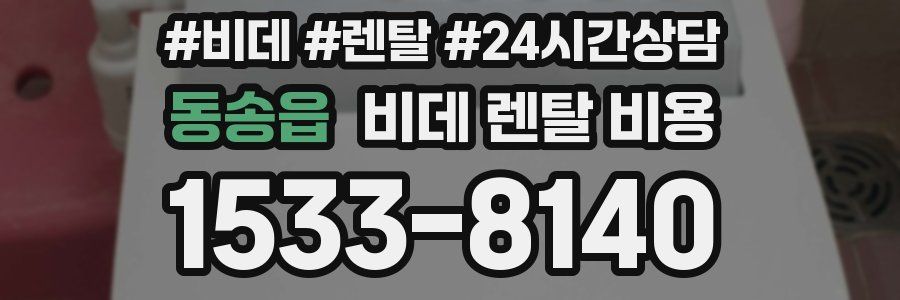 동송읍 비데 렌탈 비용