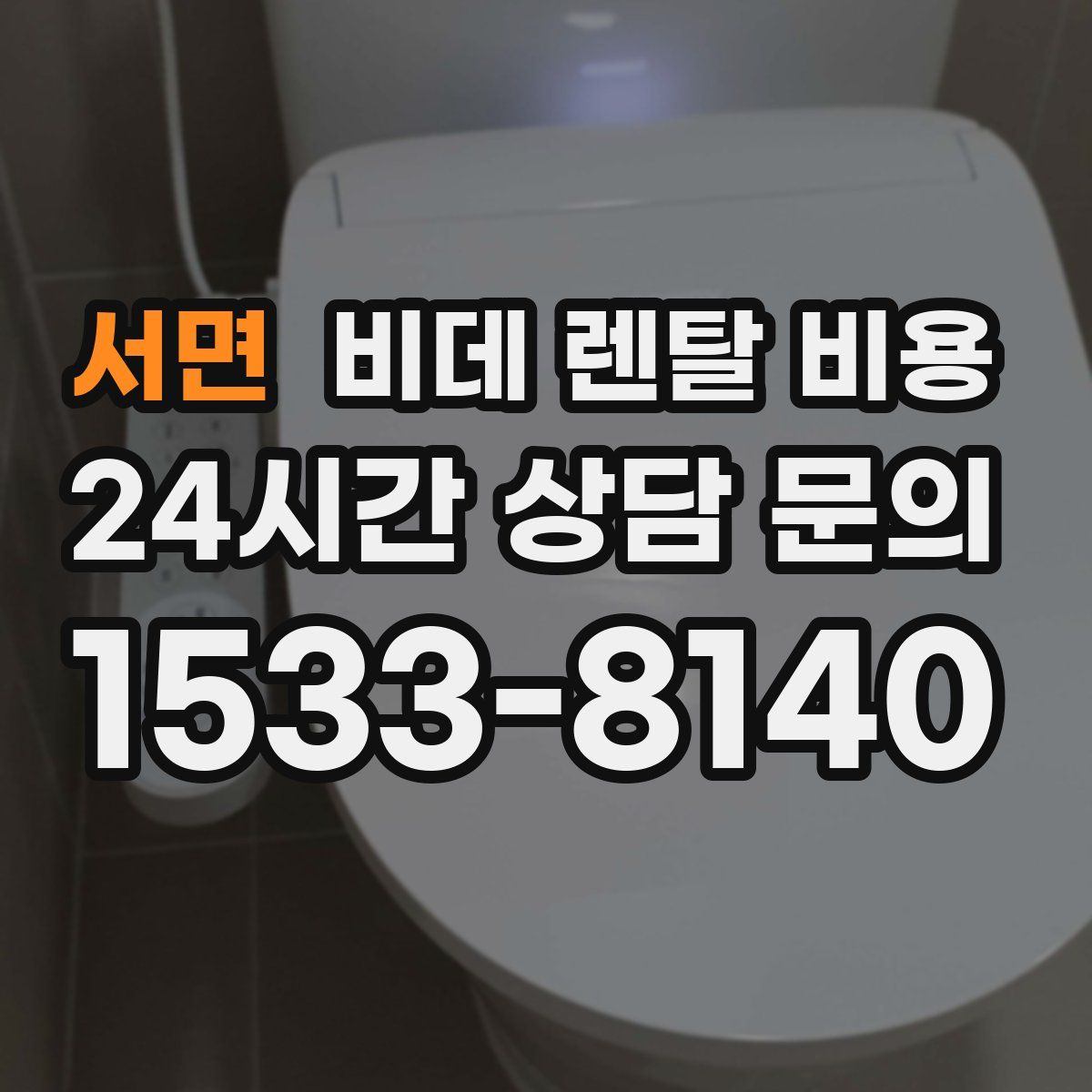 서면 비데 렌탈 비용