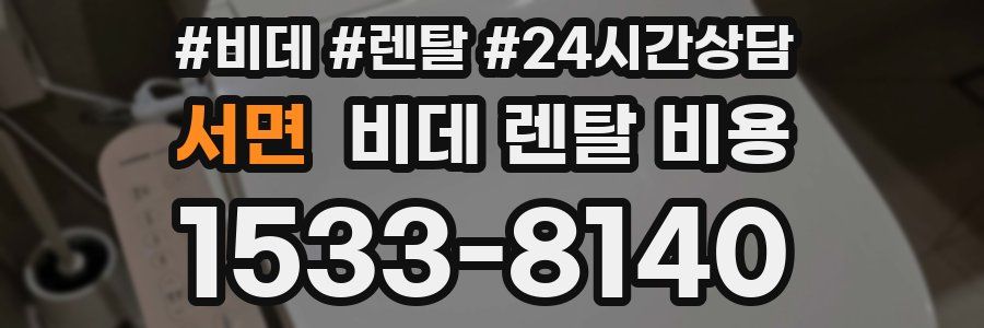 서면 비데 렌탈 비용