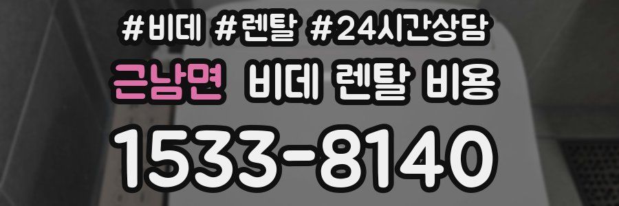 근남면 비데 렌탈 비용
