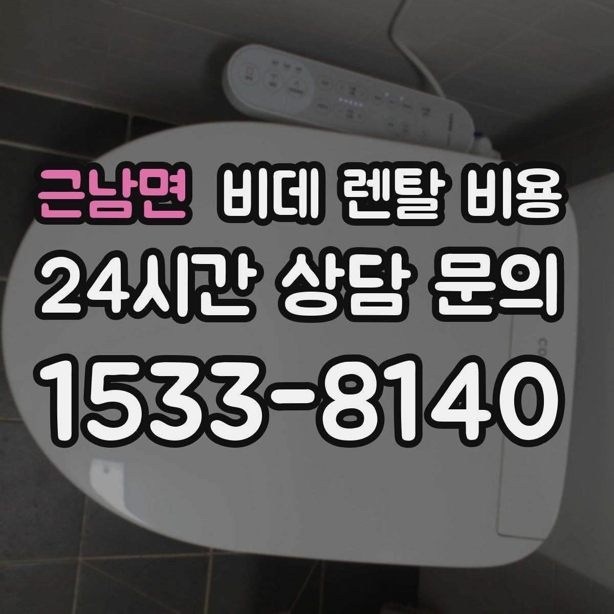 근남면 비데 렌탈 비용