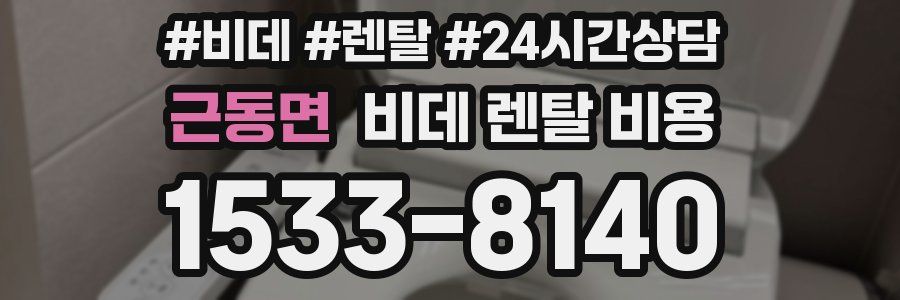 근동면 비데 렌탈 비용