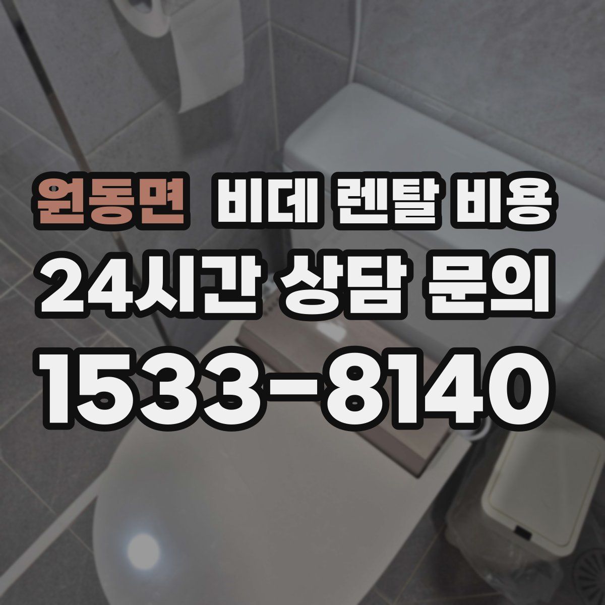 원동면 비데 렌탈 비용