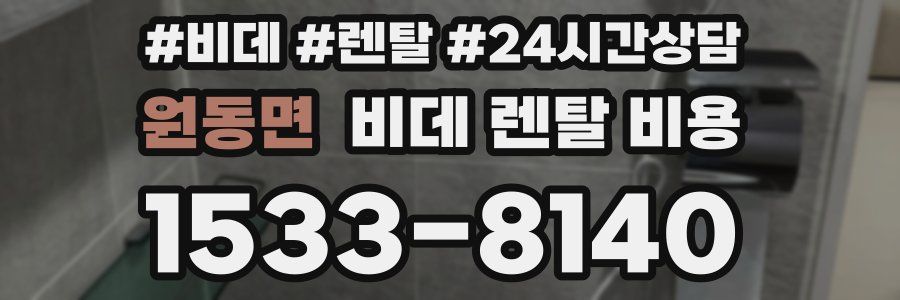 원동면 비데 렌탈 비용