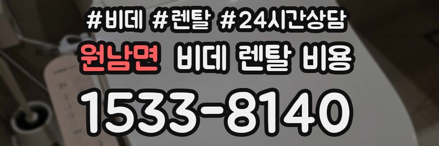 원남면 비데 렌탈 비용