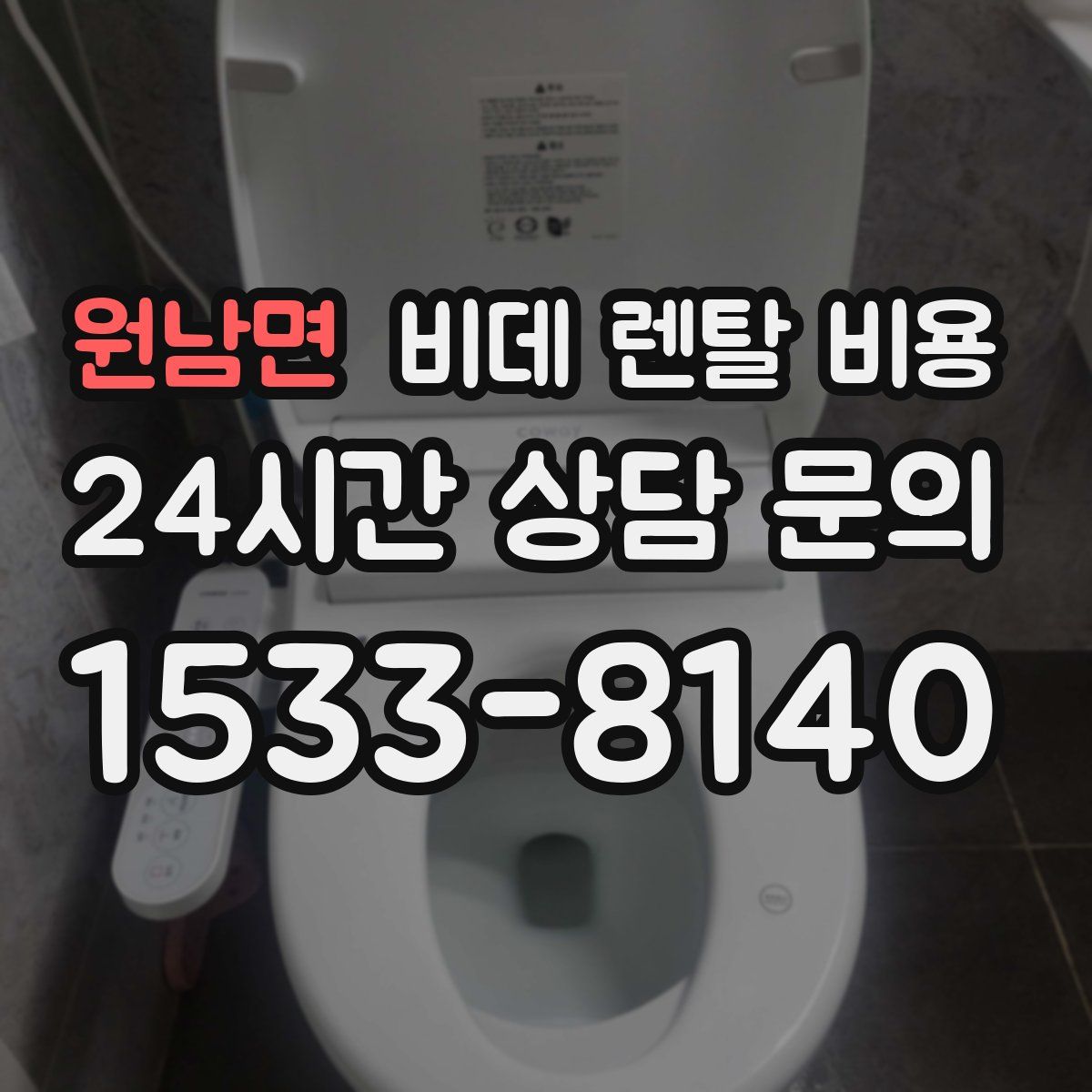 원남면 비데 렌탈 비용