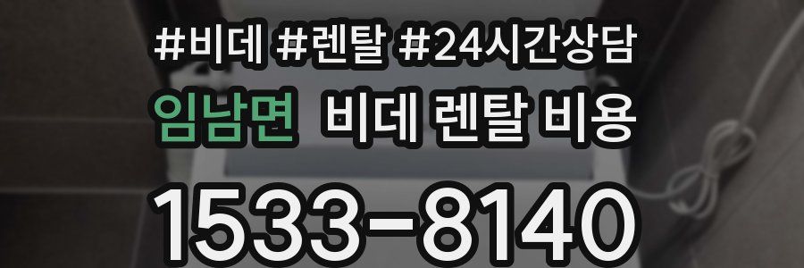 임남면 비데 렌탈 비용