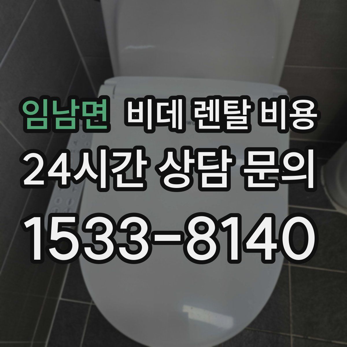 임남면 비데 렌탈 비용