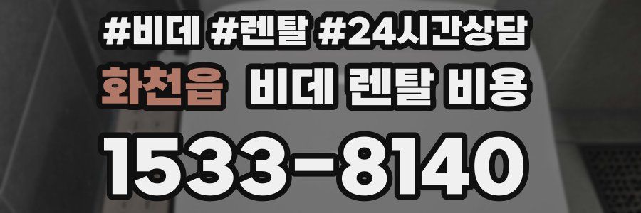 화천읍 비데 렌탈 비용