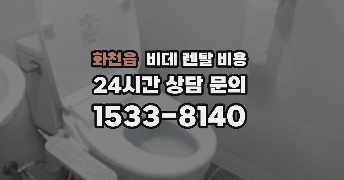 화천읍 비데 렌탈 비용