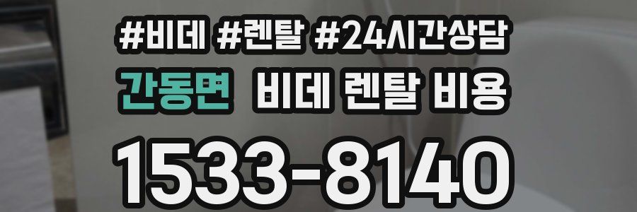 간동면 비데 렌탈 비용