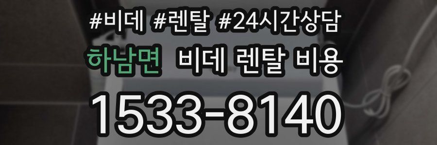하남면 비데 렌탈 비용