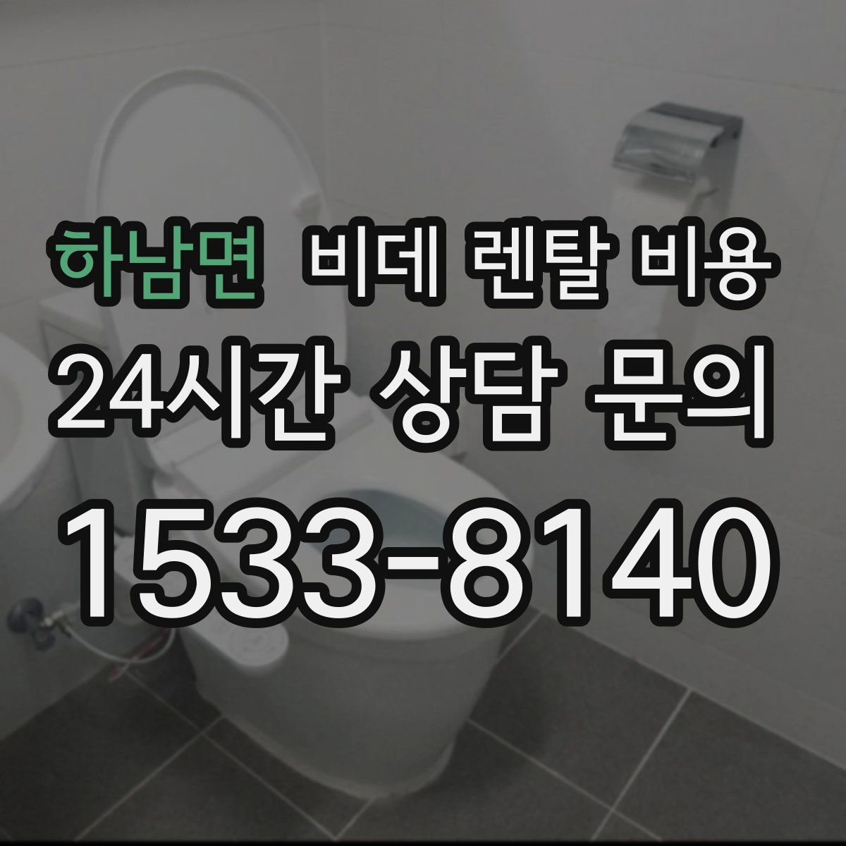 하남면 비데 렌탈 비용