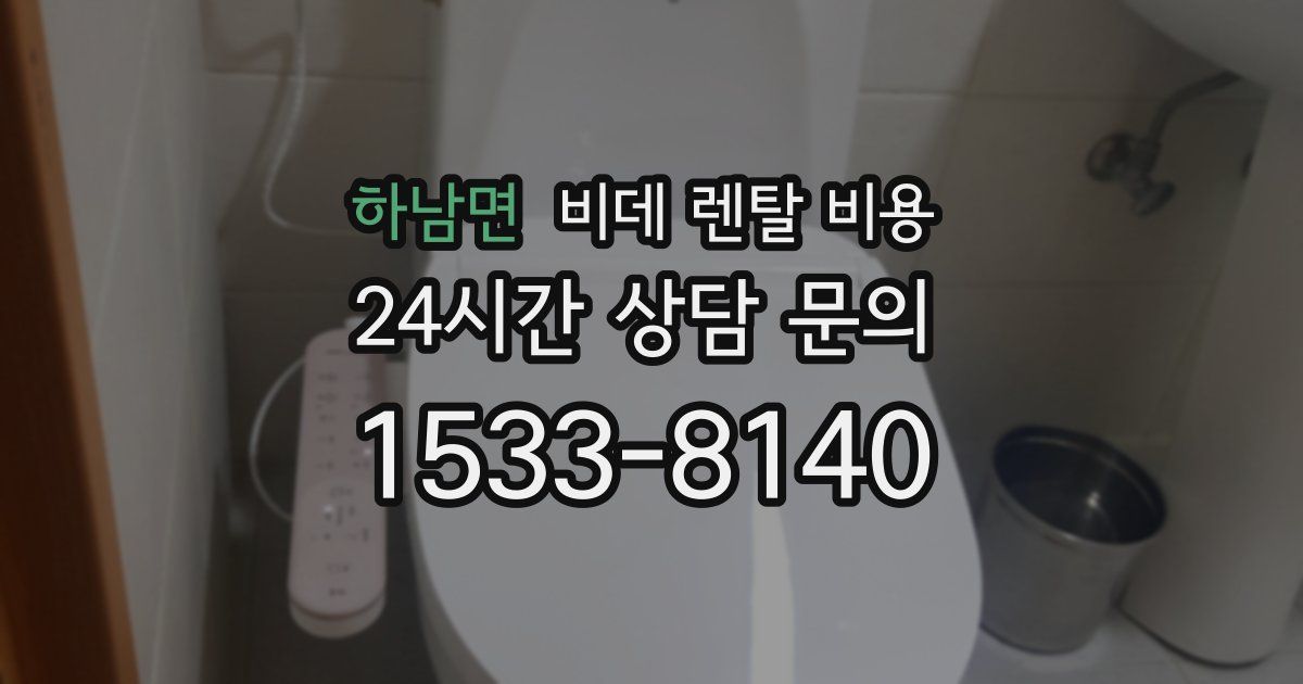 하남면 비데 렌탈 비용