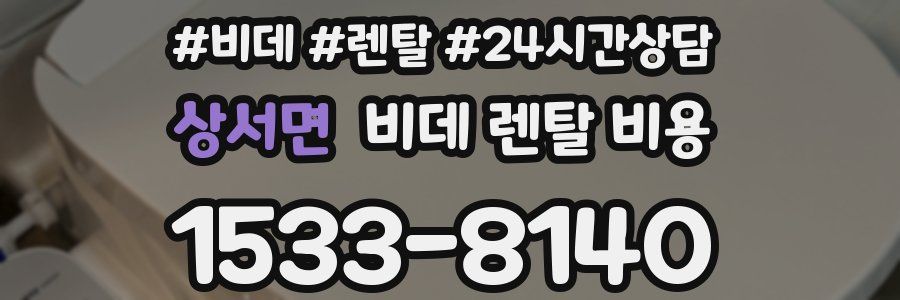 상서면 비데 렌탈 비용