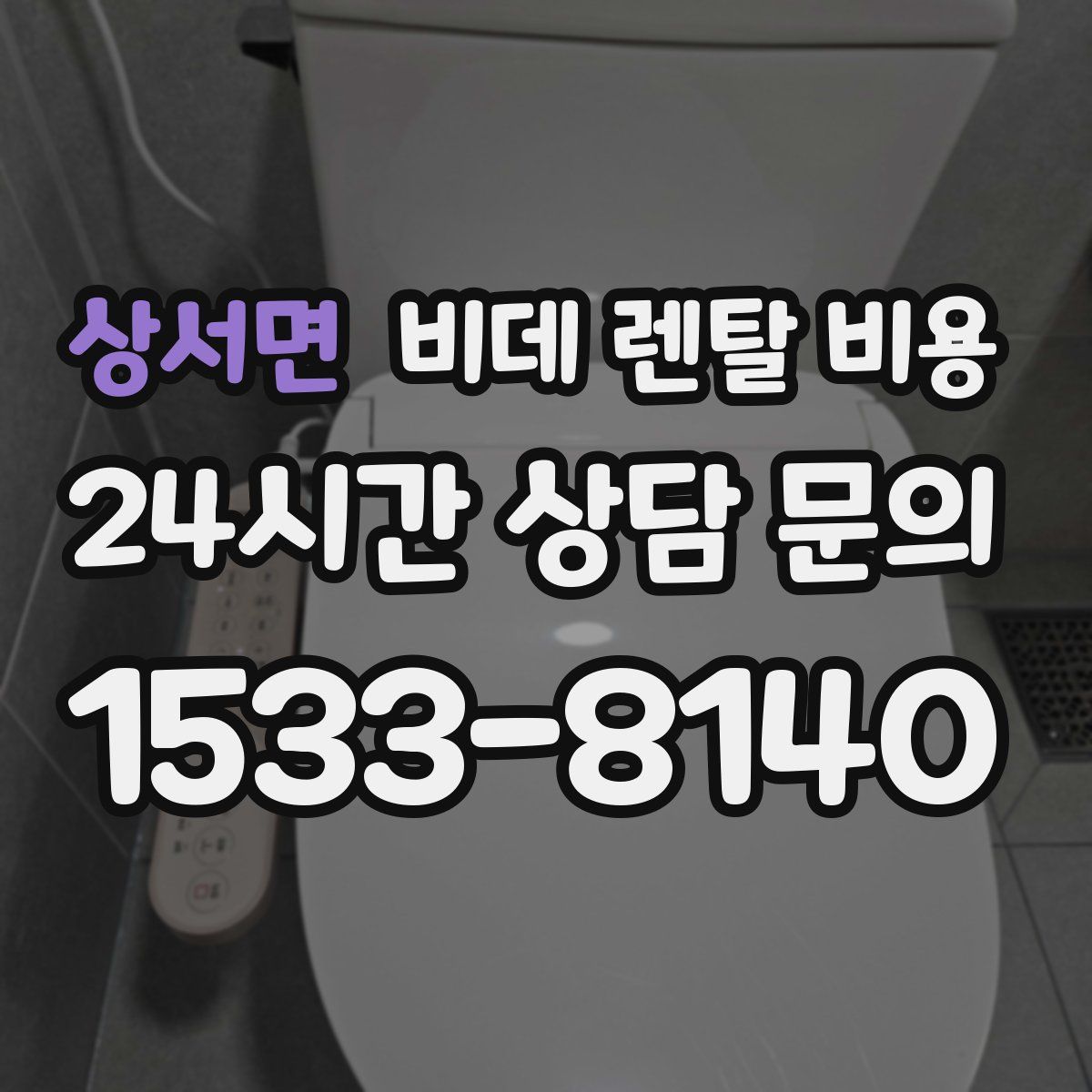 상서면 비데 렌탈 비용