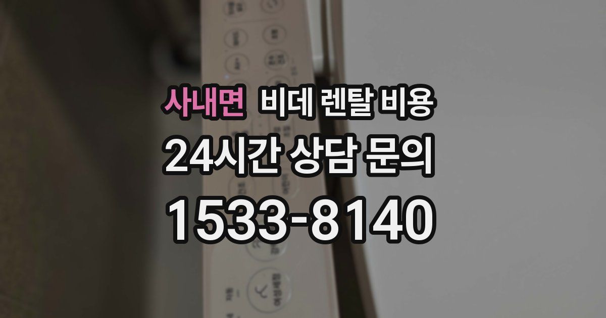 사내면 비데 렌탈 비용