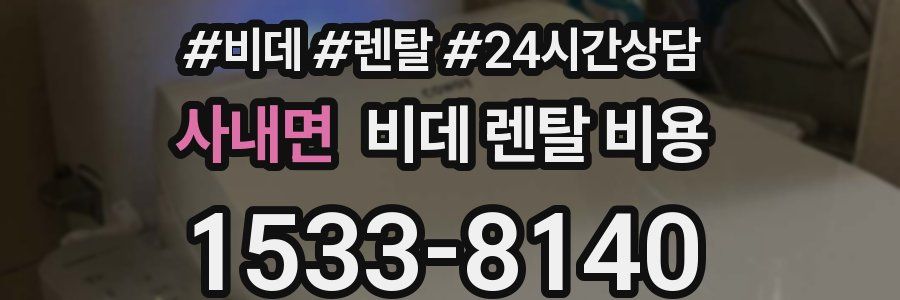 사내면 비데 렌탈 비용