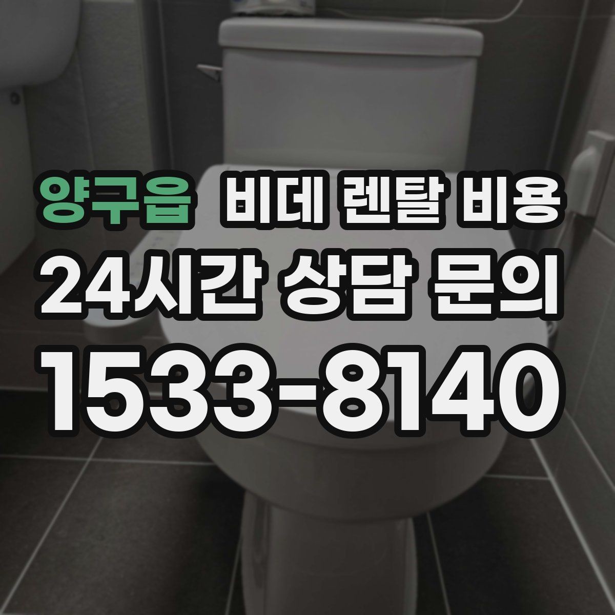 양구읍 비데 렌탈 비용 계약 해지 시 불이익 줄이는 방법
