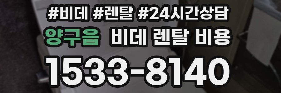 양구읍 비데 렌탈 비용