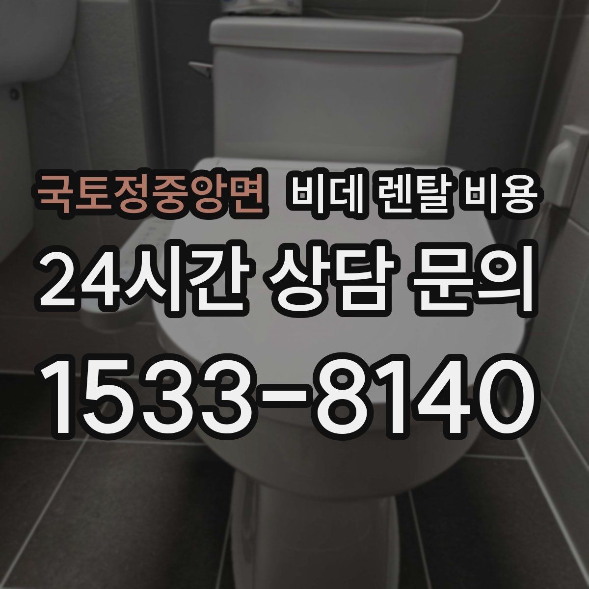 국토정중앙면 비데 렌탈 비용 단순 가격보다 중요한 체크 포인트