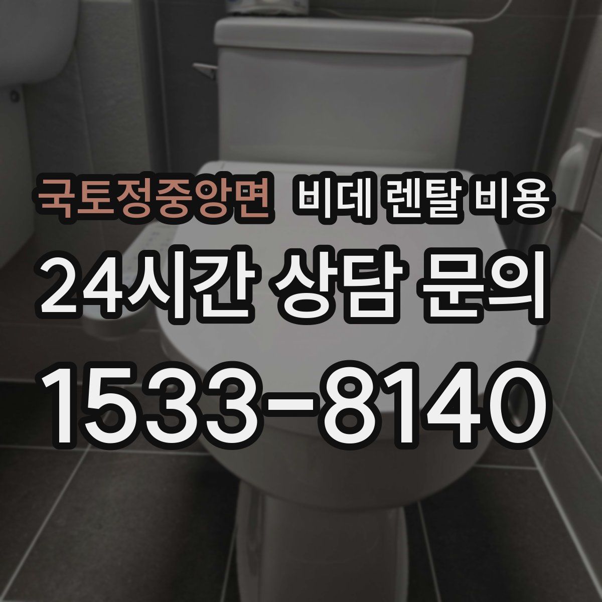 국토정중앙면 비데 렌탈 비용