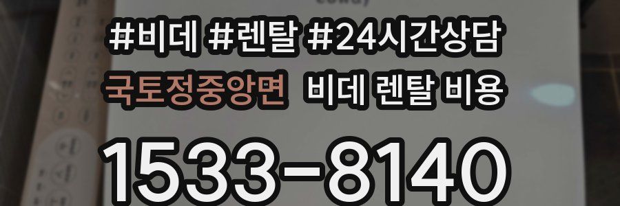 국토정중앙면 비데 렌탈 비용