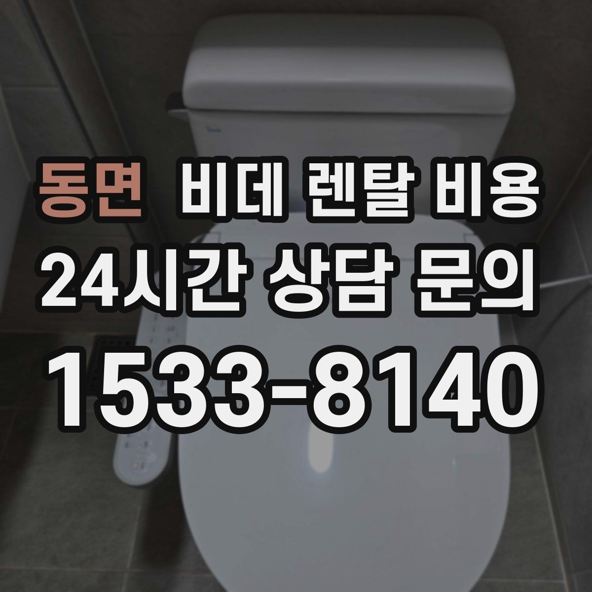 동면 비데 렌탈 비용 렌탈 신청 전에 확인할 실제 조건