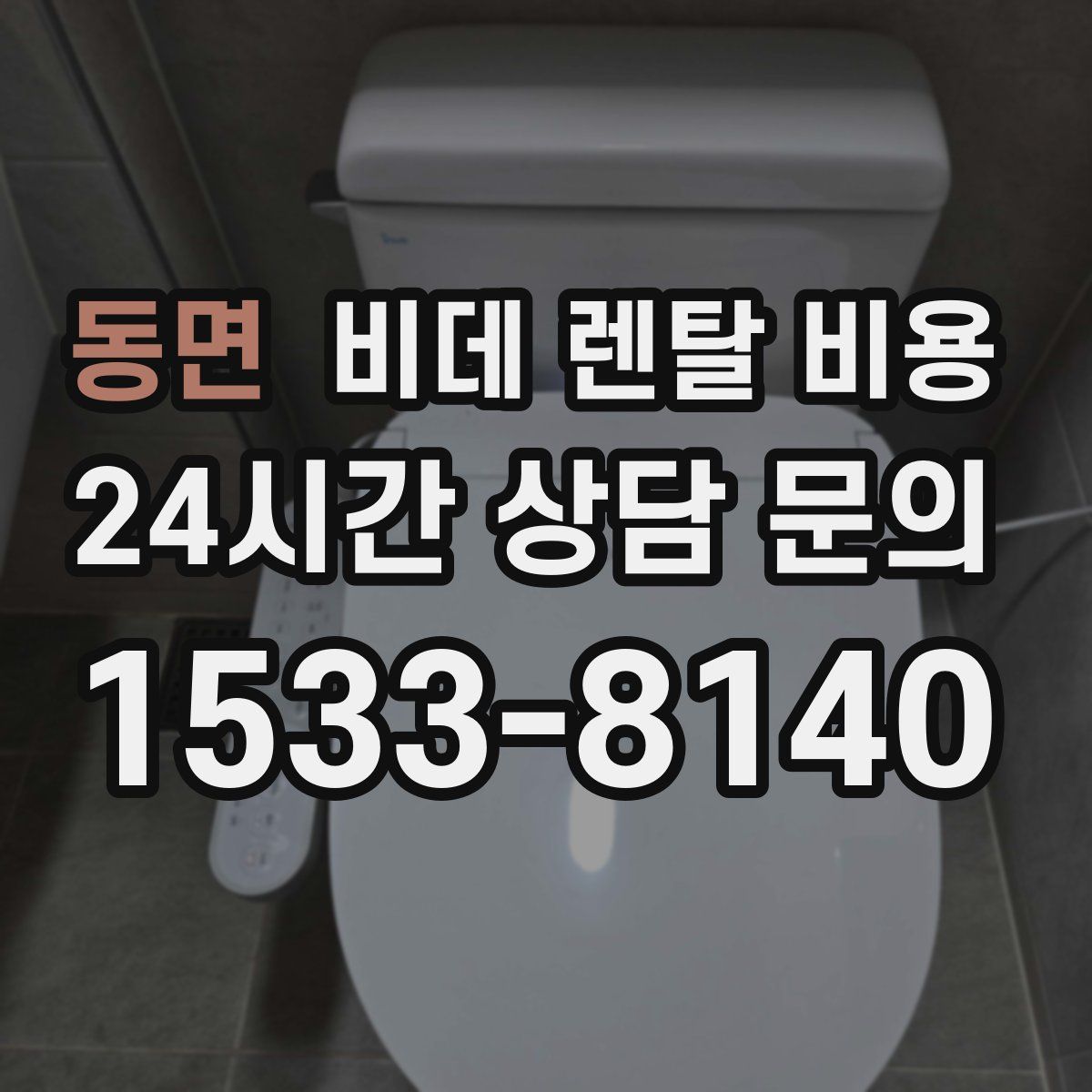 동면 비데 렌탈 비용