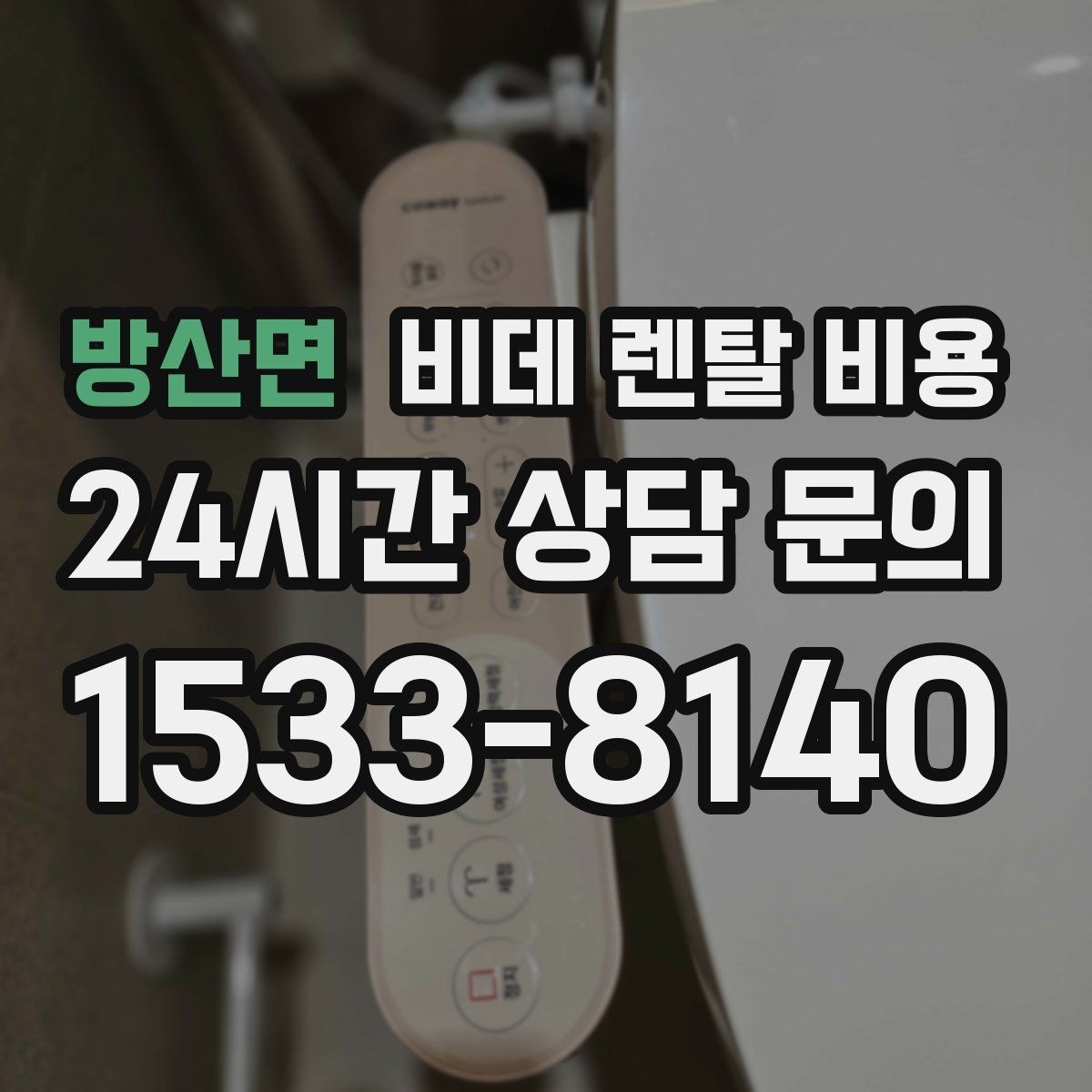 방산면 비데 렌탈 비용 초기 비용과 월 비용을 함께 비교해보기