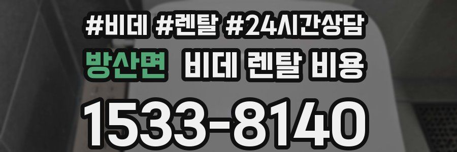방산면 비데 렌탈 비용
