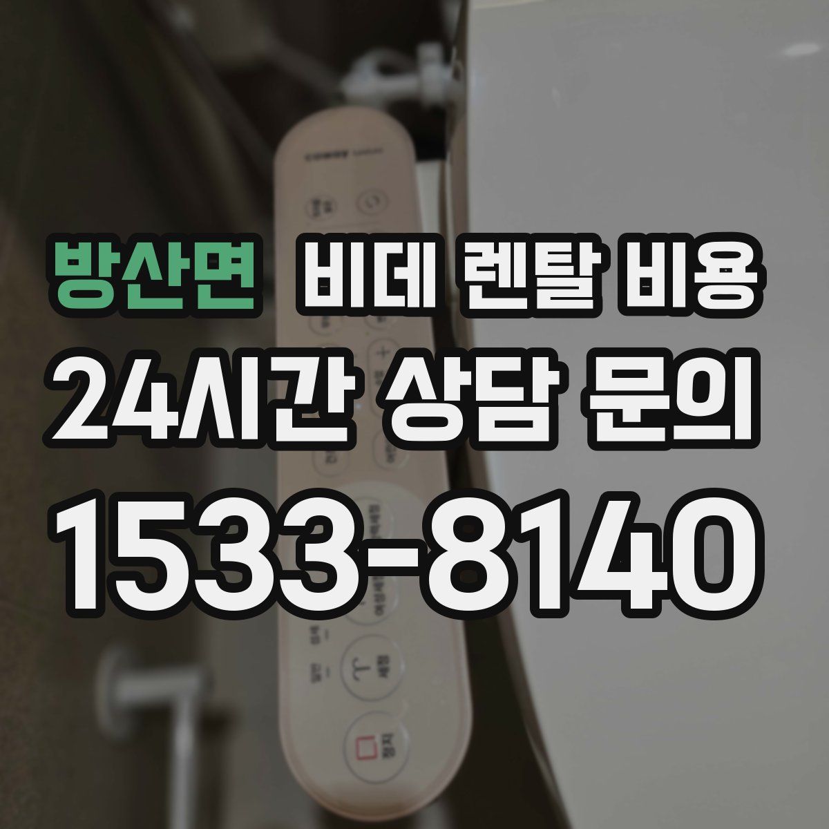 방산면 비데 렌탈 비용
