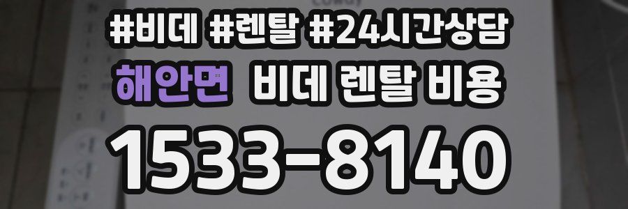 해안면 비데 렌탈 비용