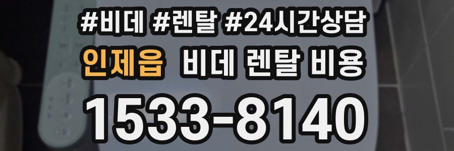 인제읍 비데 렌탈 비용