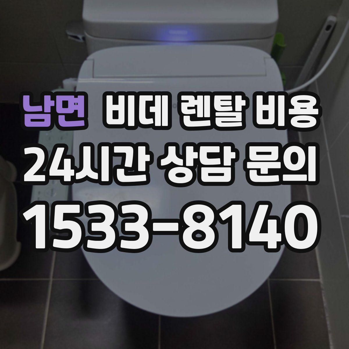 남면 비데 렌탈 비용