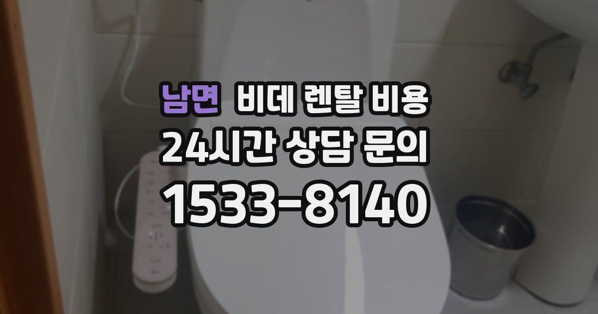 남면 비데 렌탈 비용