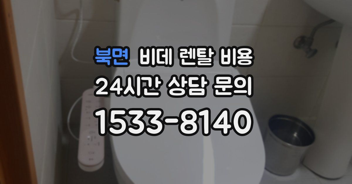 북면 비데 렌탈 비용