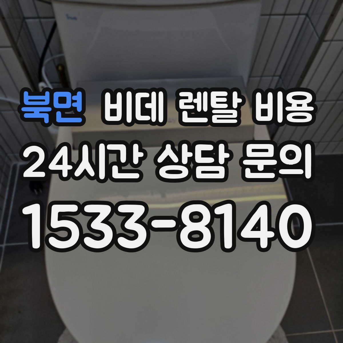 북면 비데 렌탈 비용