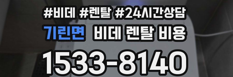 기린면 비데 렌탈 비용