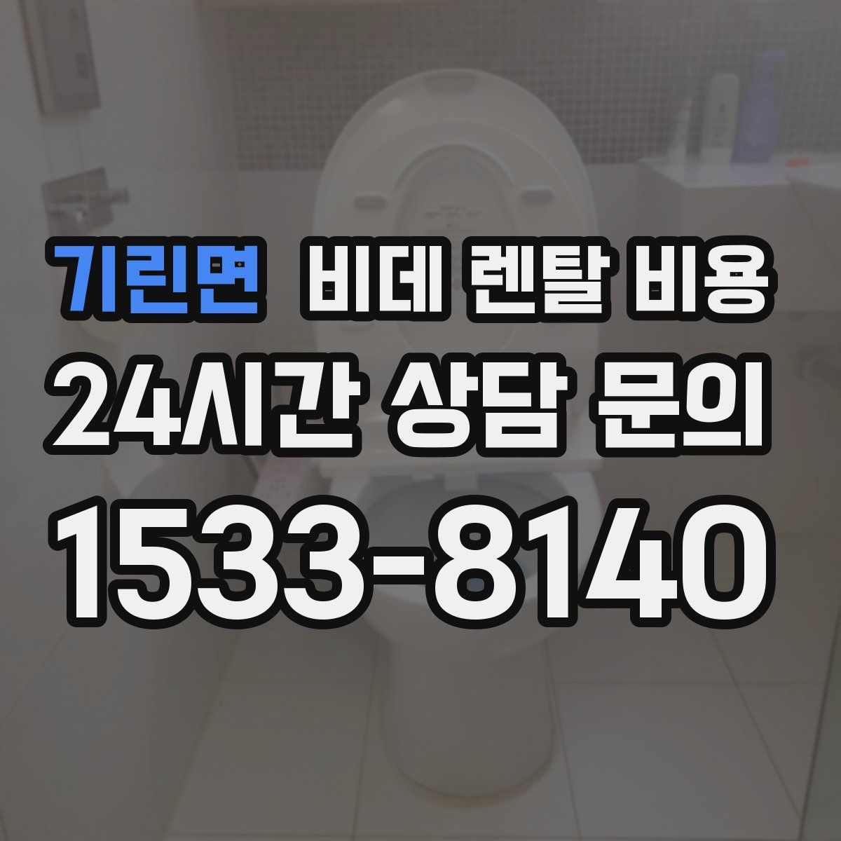 기린면 비데 렌탈 비용