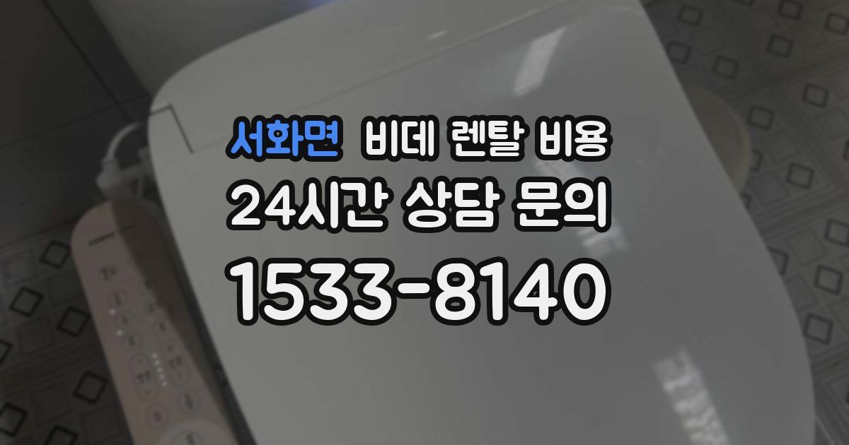 서화면 비데 렌탈 비용