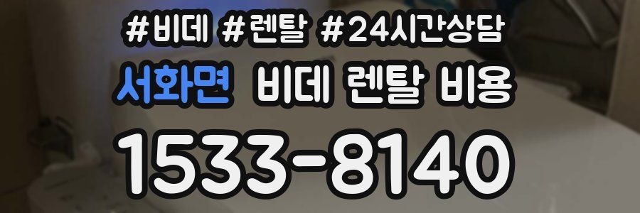 서화면 비데 렌탈 비용