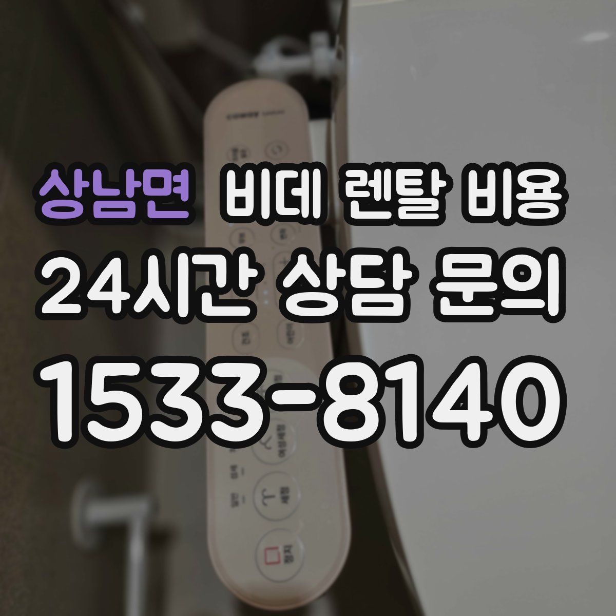 상남면 비데 렌탈 비용