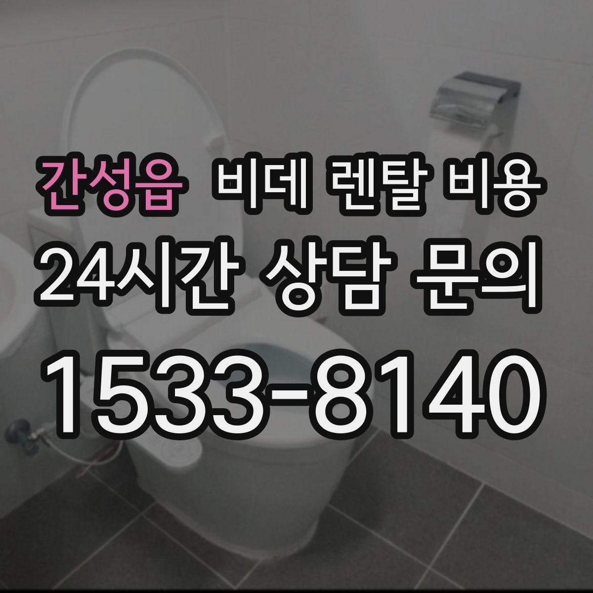 간성읍 비데 렌탈 비용