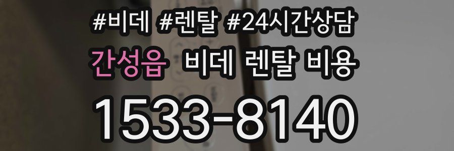 간성읍 비데 렌탈 비용