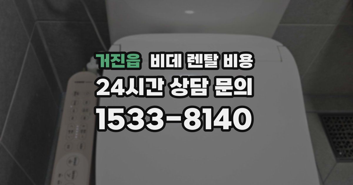 거진읍 비데 렌탈 비용