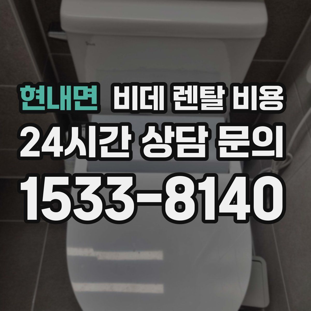 현내면 비데 렌탈 비용